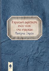 Βιβλιο - Η ΕΡΩΤΙΚΗ ΑΦΥΠΝΙΣΗ ΕΝΟΣ ΝΕΟΥ ΤΗΣ ΕΠΑΡΧΙΑΣ