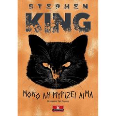 Βιβλιο - Μόνο αν μυρίζει αίμα | Stephen King