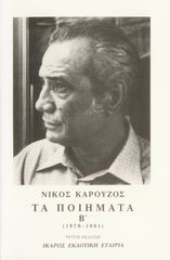 Βιβλιο - Νίκος Καρούζος - Τα ποιήματα Β' (1979-1990)