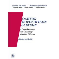 Βιβλιο - Οδηγός Φορολογικών Ελέγχων