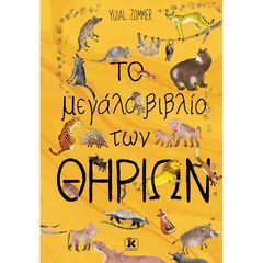 Βιβλιο - Το μεγάλο βιβλίο των θηρίων