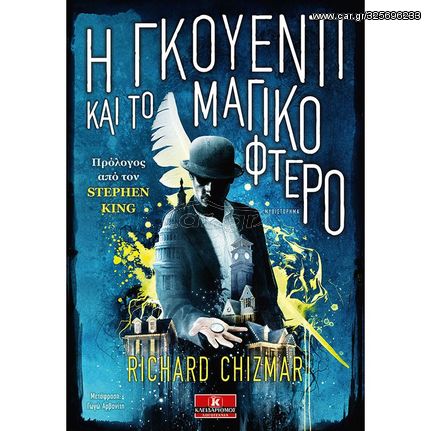 Βιβλιο - Η Γκουέντι και το μαγικό φτερό