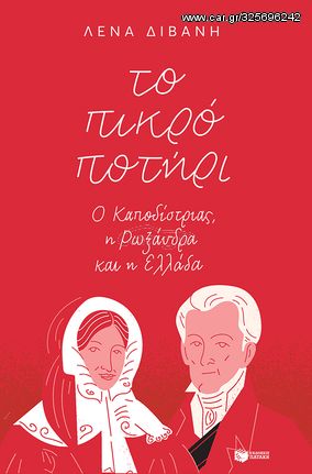 Βιβλιο - Το πικρό ποτήρι: Ο Καποδίστριας, η Ρωξάνδρα και η Ελλάδα