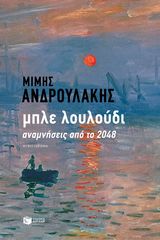 Βιβλιο - Μπλε λουλούδι. Αναμνήσεις από το 2048