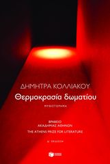 Βιβλιο - Θερμοκρασία δωματίου