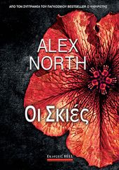 Βιβλιο - Οι Σκιές | Alex North