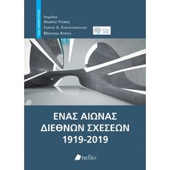 Βιβλιο - Ένας αιώνας διεθνών σχέσεων, 1919-2019