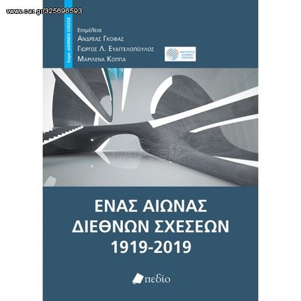 Βιβλιο - Ένας αιώνας διεθνών σχέσεων, 1919-2019