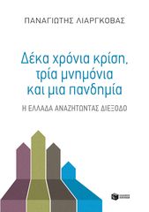 Βιβλιο - Δέκα χρόνια κρίση, τρία μνημόνια και μία πανδημία