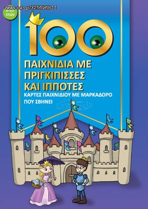 Βιβλιο - 100 παιχνίδια με πριγκίπισσες και ιππότες