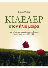 Βιβλιο - Κιλελέρ στον ήλιο μοίρα