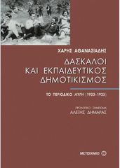 Βιβλιο - Δάσκαλοι και Εκπαιδευτικός Δημοτικισμός