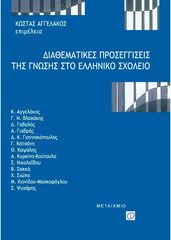 Βιβλιο - Διαθεματικές προσεγγίσεις της γνώσης στο ελληνικό σχολείο