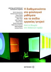 Βιβλιο - Η διαθεματικότητα στα φιλολογικά μαθήματα και τα σχέδια εργασίας/project