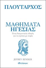 Βιβλιο - Πλούταρχος - Μαθήματα ηγεσίας