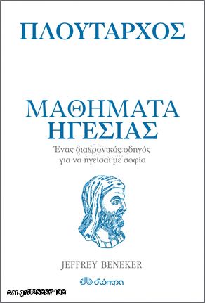 Βιβλιο - Πλούταρχος - Μαθήματα ηγεσίας