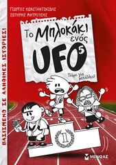 Βιβλιο - Το Μπλοκάκι ενός UFO 5: Πάμε για μετάλλιο!