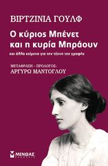 Βιβλιο - Ο κύριος Μπένετ και η κυρία Μπράουν και άλλα κείμενα