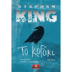 Βιβλιο - Το κοράκι | Stephen King (Κλειδάριθμος)