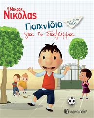 Βιβλιο - Ο Μικρός Νικόλας - Παιχνίδια για το Διάλειμμα