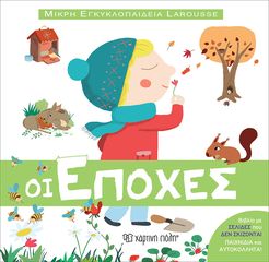 Βιβλιο - Οι Εποχές - Μικρή Εγκυκλοπαίδεια Larousse No 7