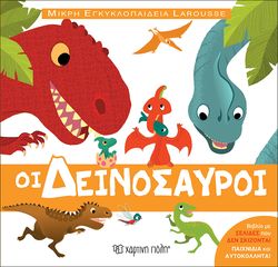 Βιβλιο - Οι Δεινόσαυροι - Μικρή Εγκυκλοπαίδεια Larousse No 5