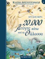 Βιβλιο - 20.000 Λεύγες κάτω από τη Θάλασσα - Κλασικά Αριστουργήματα No 4