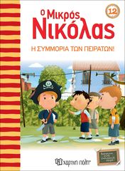 Βιβλιο - Ο Μικρός Νικόλας No 12 - Η συμμορία των πειρατών