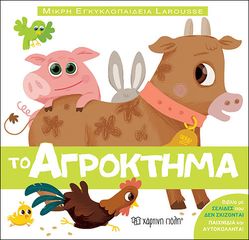 Βιβλιο - Το Αγρόκτημα - Μικρή Εγκυκλοπαίδεια Larousse No 4