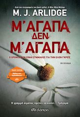 Βιβλιο - Μ' αγαπά, δεν μ' αγαπά - M.J. Arlidge: Έλεν Γκρέις No 7