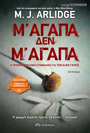 Βιβλιο - Μ' αγαπά, δεν μ' αγαπά - M.J. Arlidge: Έλεν Γκρέις No 7