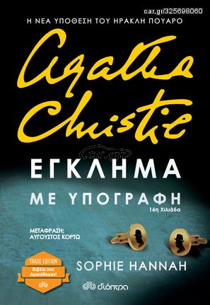 Βιβλιο - Έγκλημα με υπογραφή - Sophie Hannah: Ηρακλής Πουαρό No 1