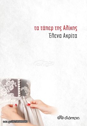 Βιβλιο - Τα τάπερ της Αλίκης