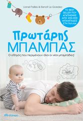 Βιβλιο - Πρωτάρης μπαμπάς
