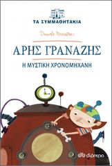 Βιβλιο - Άρης Γρανάζης - Η μυστική χρονομηχανή (Τα συμμαθητάκια #4)