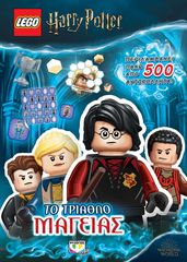 Βιβλιο - LEGO HARRY POTTER: ΤΟ ΤΡΙΑΘΛΟ ΜΑΓΕΙΑΣ