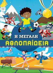 Βιβλιο - Η ΜΕΓΑΛΗ ΑΘΛΟΠΑΙΔΕΙΑ