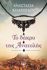 Βιβλιο - Το δάκρυ της Ανατολής