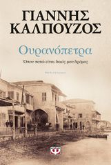 Βιβλιο - ΟΥΡΑΝΟΠΕΤΡΑ - ΟΠΟΥ ΠΑΤΩ ΕΙΝΑΙ ΔΙΚΟΣ ΜΟΥ ΔΡΟΜΟΣ