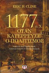 Βιβλιο - 1177 π.Χ. - ΟΤΑΝ ΚΑΤΕΡΡΕΥΣΕ Ο ΠΟΛΙΤΙΣΜΟΣ