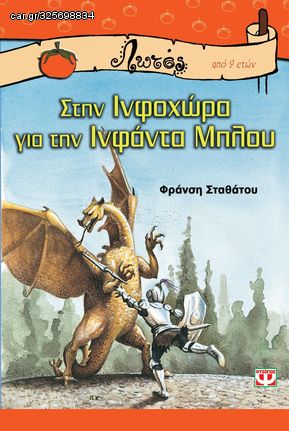 Βιβλιο - ΣΤΗΝ ΙΝΦΟΧΩΡΑ ΓΙΑ ΤΗΝ ΙΝΦΑΝΤΑ ΜΠΛΟΥ