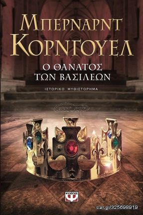 Βιβλιο - Ο ΘΑΝΑΤΟΣ ΤΩΝ ΒΑΣΙΛΕΩΝ