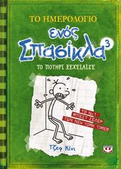 Βιβλιο - Το ημερολόγιο ενός σπασίκλα 3: Το ποτήρι ξεχείλισε