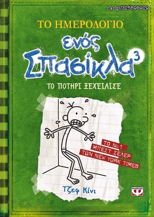 Βιβλιο - Το ημερολόγιο ενός σπασίκλα 3: Το ποτήρι ξεχείλισε