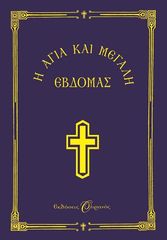 Βιβλιο - Η ΑΓΙΑ ΚΑΙ ΜΕΓΑΛΗ ΕΒΔΟΜΑΣ - ΜΙΚΡΟ ΣΧΗΜΑ