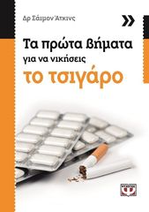 Βιβλιο - Τα πρώτα βήματα για να νικήσεις το τσιγάρο