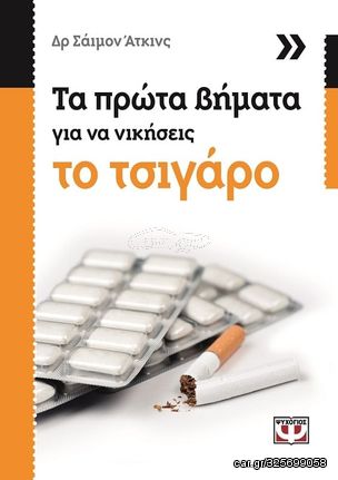 Βιβλιο - Τα πρώτα βήματα για να νικήσεις το τσιγάρο