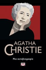 Βιβλιο - AGATHA CHRISTIE - ΜΙΑ ΑΥΤΟΒΙΟΓΡΑΦΙΑ