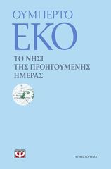 Βιβλιο - ΤΟ ΝΗΣΙ ΤΗΣ ΠΡΟΗΓΟΥΜΕΝΗΣ ΗΜΕΡΑΣ