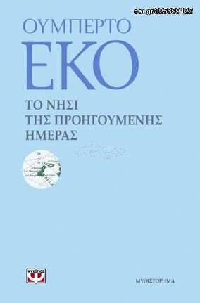 Βιβλιο - ΤΟ ΝΗΣΙ ΤΗΣ ΠΡΟΗΓΟΥΜΕΝΗΣ ΗΜΕΡΑΣ